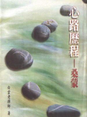 cover image of 心路歷程